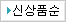 신상품순
