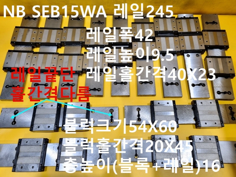 NB SEB15WA 레일245 중고LM 대당가격 자동화부품
