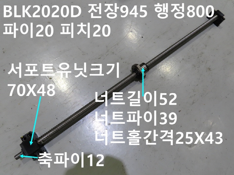 THK BLK2020D 전장945 행정800 파이20 피치20 중고 볼스크류 CNC부품