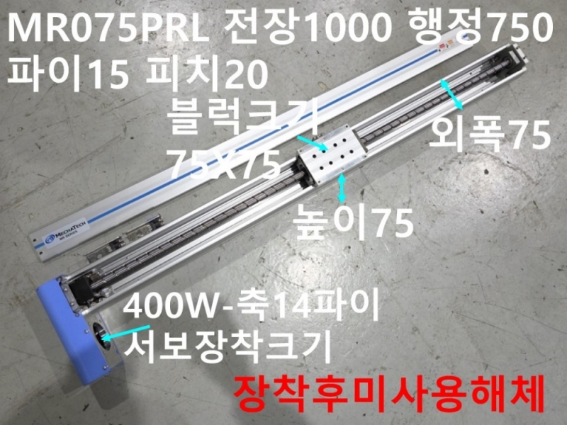 MECHATECH MR075PRL 전장1000 행정750 파이15 피치20 중고 리니어 미사용품