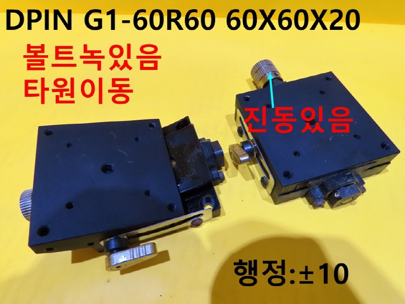 DPIN G1-60R60 60X60X20 중고 스테이지 대당가격