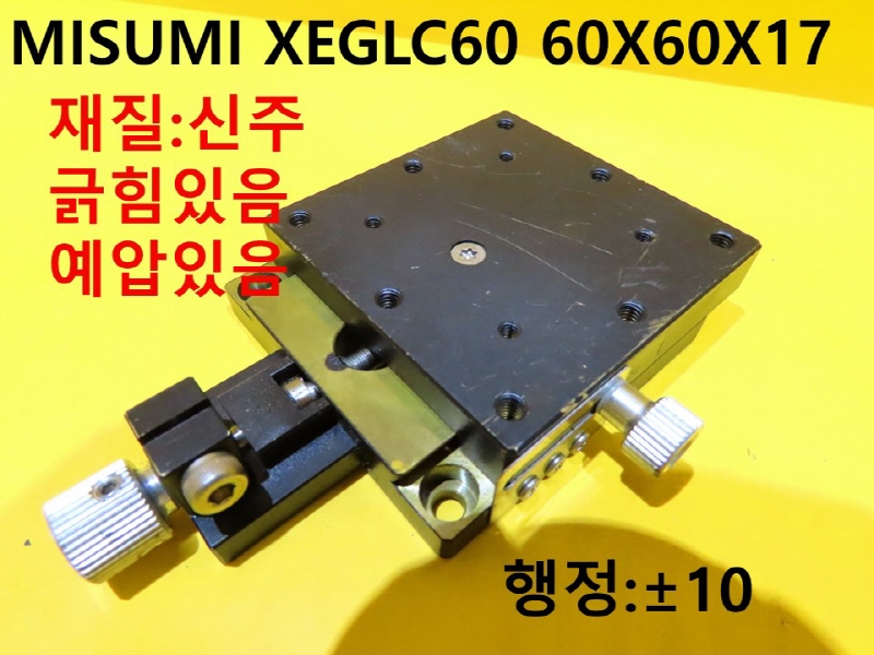 MISUMI XEGLC60 60X60X17 중고 스테이지