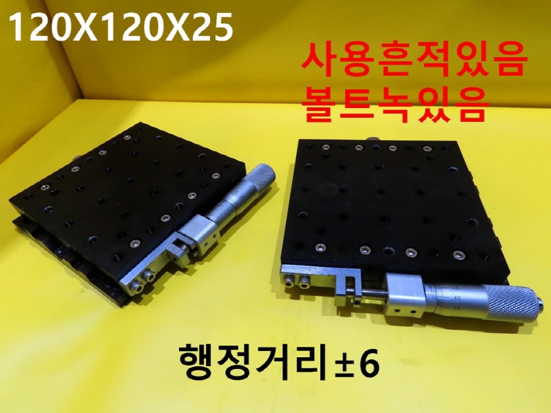 미상 120X120X25 행정거리±6 중고 스테이지 대당가격