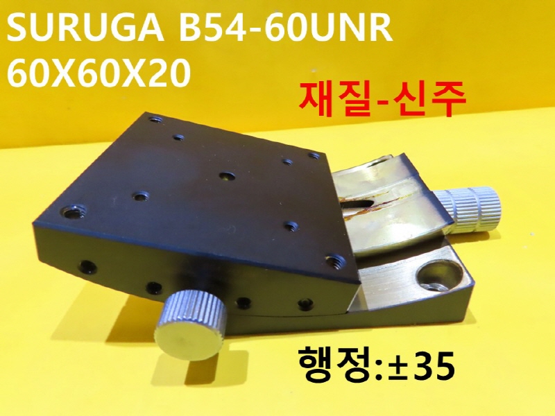 SURUGA B54-60UNR 60X60X20 중고 FA부품