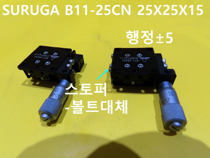 SURUGA B11-25CN 25X25X15 중고 대당가격 기계부품