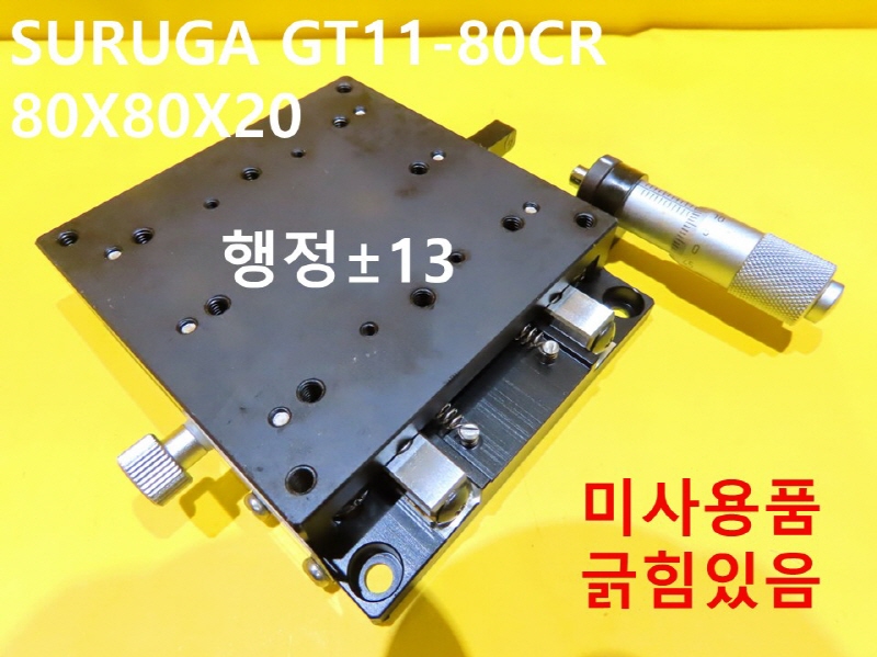 SURUGA GT11-80CR 80X80X20 스테이지 미사용품 자동화부품