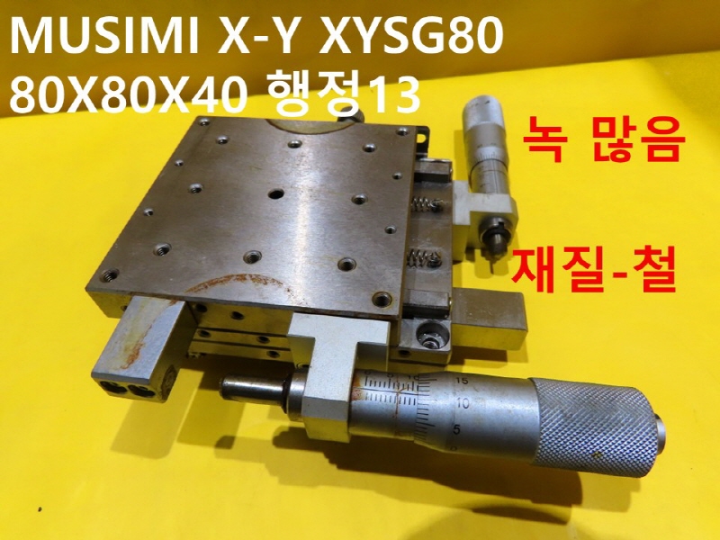 MUSIMI X-Y XYSG80 80X80X40 행정±13 스테이지 중고 FA부품