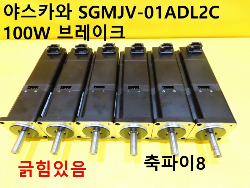 야스카와 SGMJV-01ADL2C 100W 브레이크 중고 서보모터 대당가격 기계부품