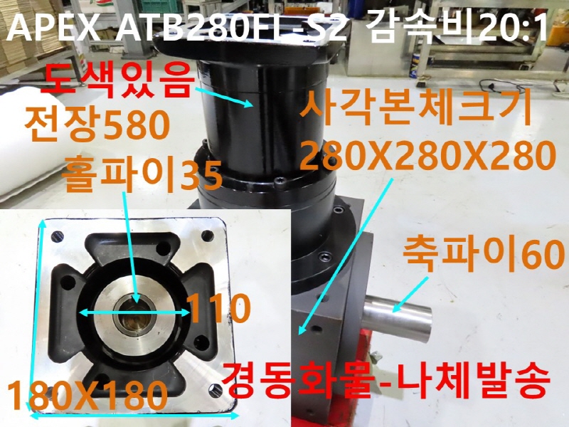 APEX ATB280FL-S2 감속비20:1 중고감속기