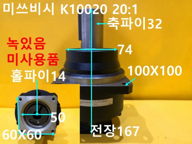 미쓰비시 K10020 20:1 감속기