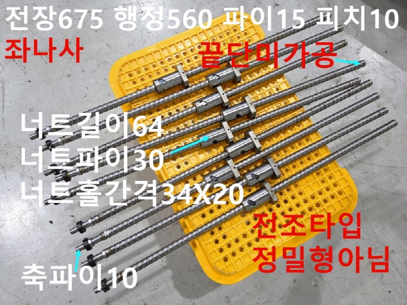 하이윈 전장675 행정560 파이15 피치10 좌나사 중고 볼스크류 대당가