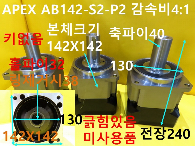 APEX AB142-S2-P2 감속비4:1 서보 감속기 미사용품 대당가