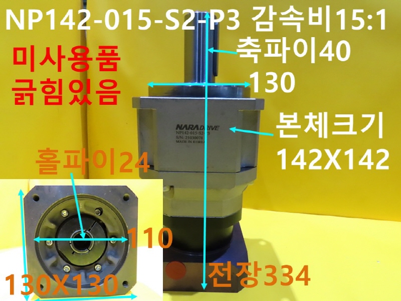 나라드라이브 NP142-015-S2-P3 감속비15:1 감속기 미사용품 FA부품