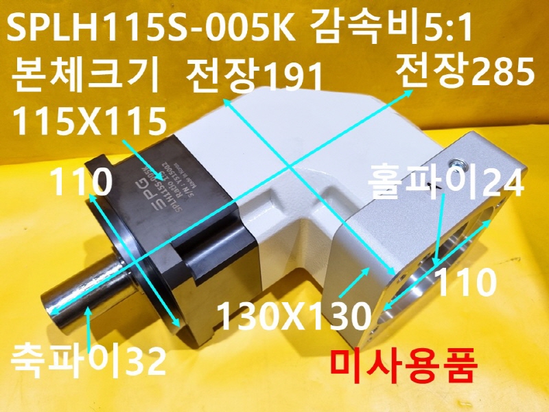 SPG SPLH115S-005K 감속비5:1 감속기 미사용품 대당가격 FA부품