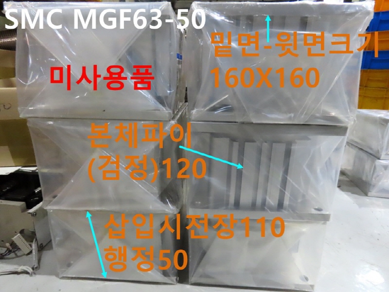 SMC MGF63-50 공압실린더 대당가격 미사용품 CNC부품