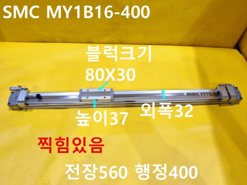 SMC MY1B16-400 중고 실린더 FA부품