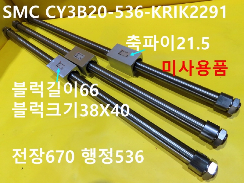 SMC CY3B20-536-KRIK2291 공압실린더 미사용품 대당가격 공장자동화