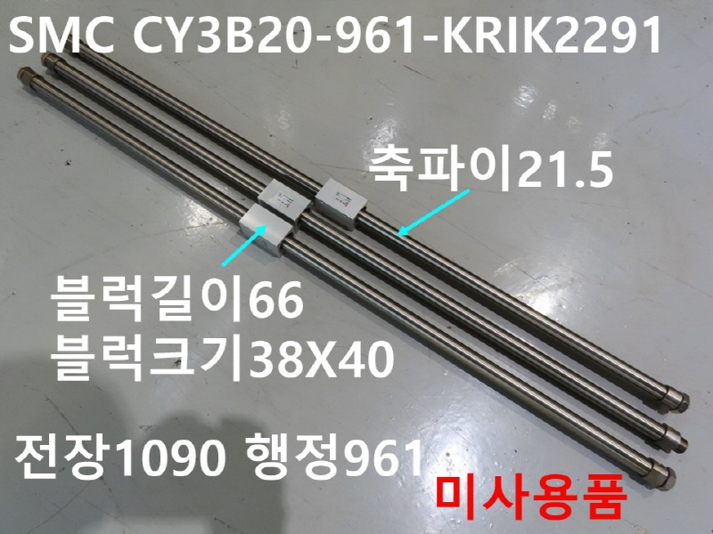 SMC CY3B20-961-KRIK2291 공압실린더 미사용품 대당가격 FA부품
