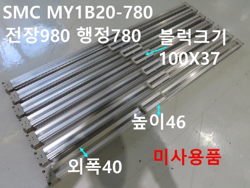 SMC MY1B20-780 공압실린더 로드레스 미사용품 대당가격 기계부품