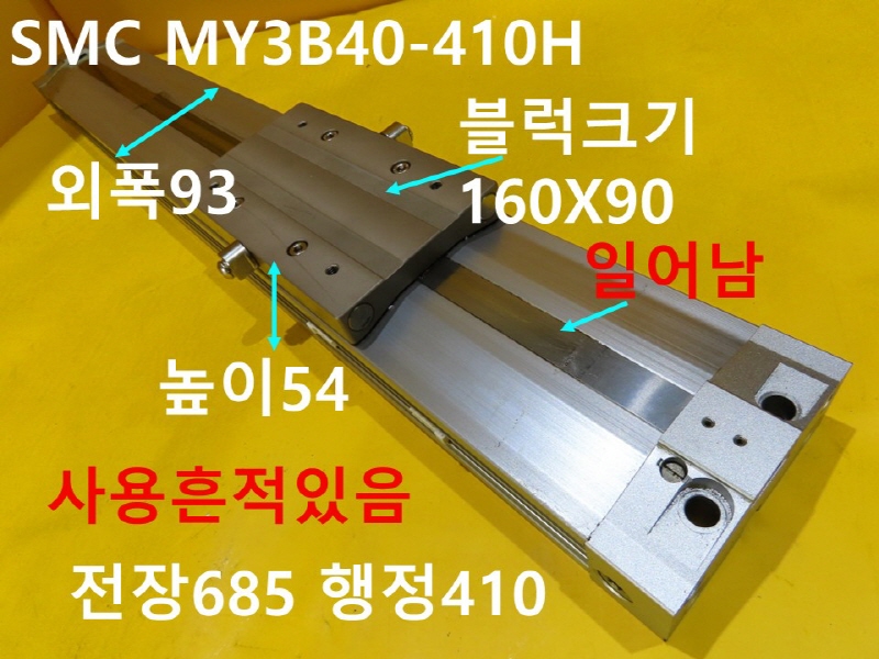 SMC MY3B40-410H 중고실린더 로드레스 CNC부품