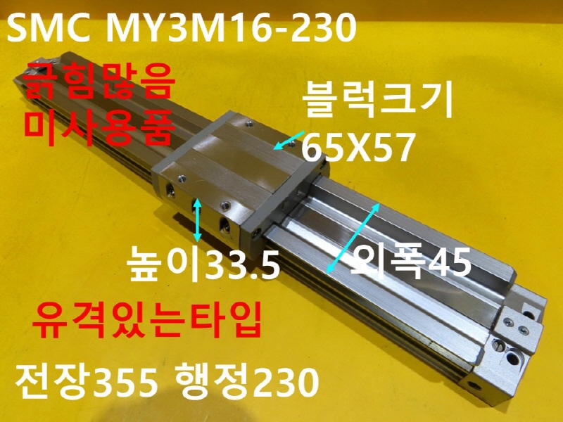 SMC MY3M16-230 로드레스 미사용품 기계부품