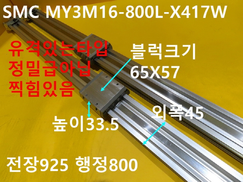 SMC MY3M16-800L-X417W 중고 공압실린더 대당가격 기계부품