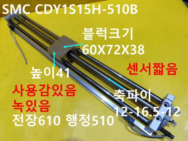 SMC CDY1S15H-510B 중고 실린더 공압 로드레스 FA부품