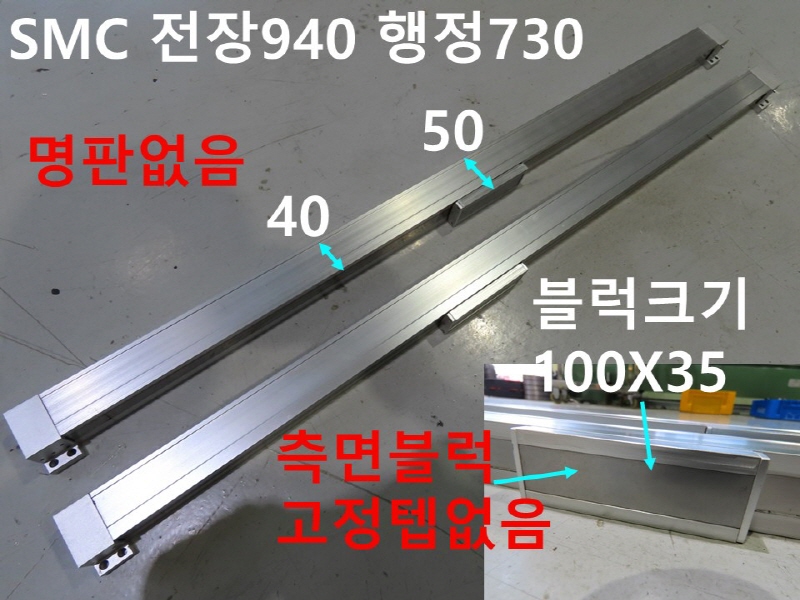 SMC 전장940 행정730 중고 공압실린더 로드레스 대당가격 자동화부품