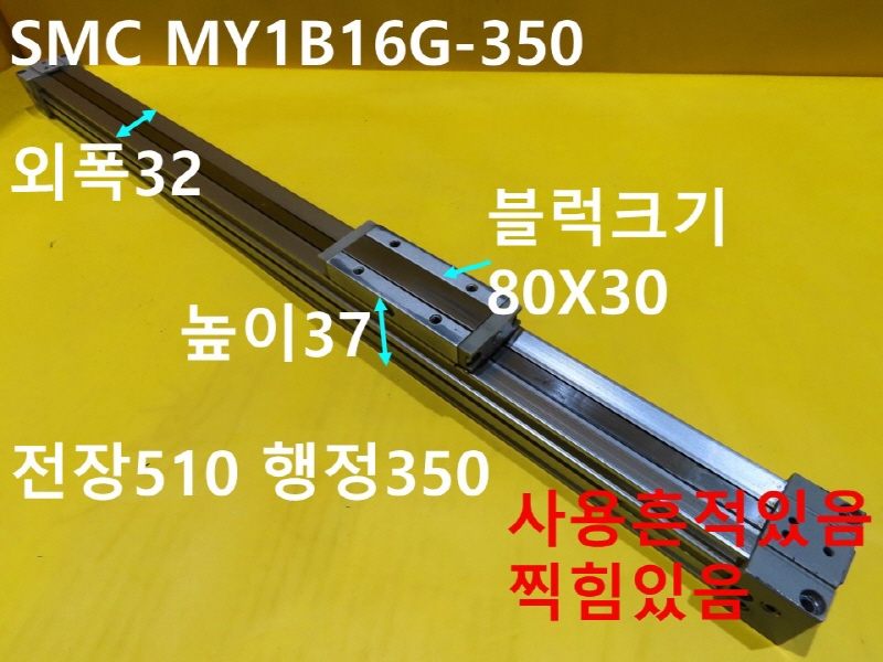 SMC MY1B16G-350 중고 실린더 로드레스 공압 CNC부품