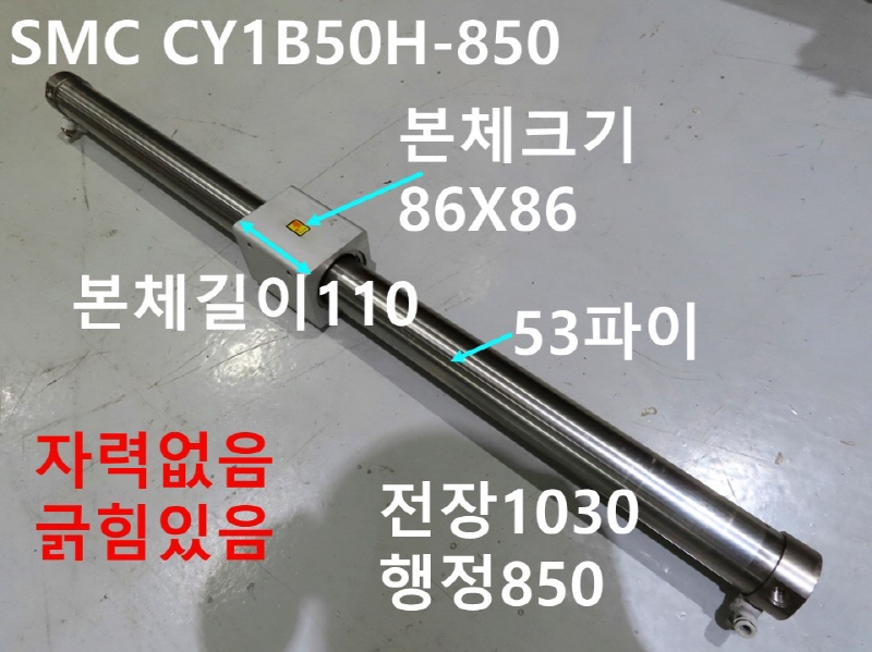 SMC CY1B50H-850 중고 실린더 로드레스 공압 FA부품