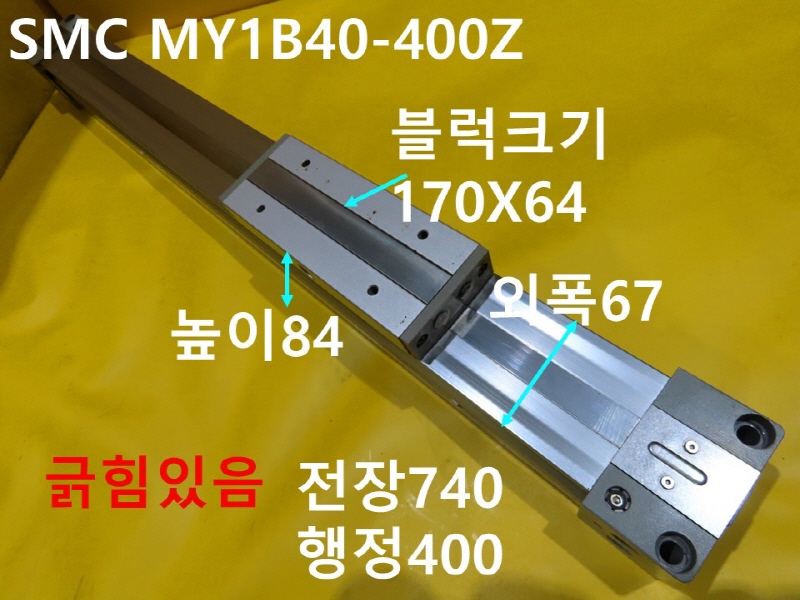 SMC MY1B40-400Z 로드레스 중고 실린더 기계부품