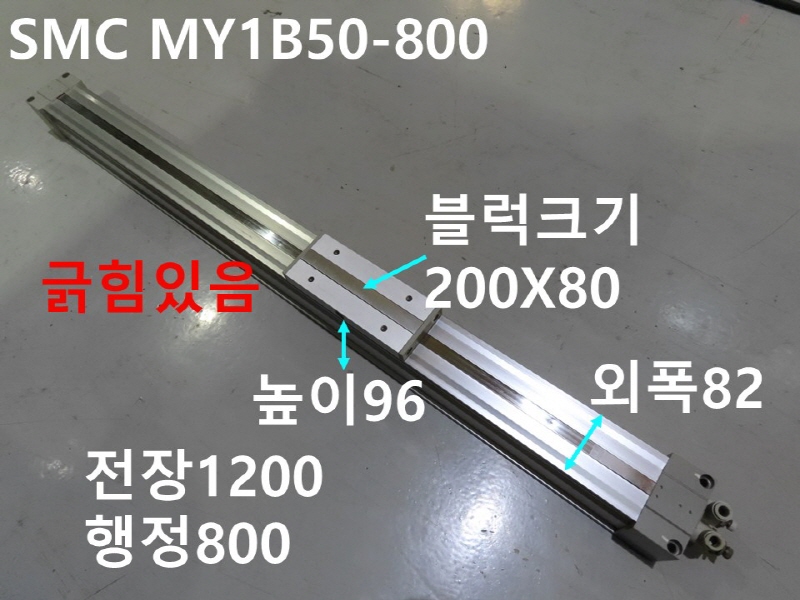 SMC MY1B50-800 로드레스 중고 실린더 기계부품