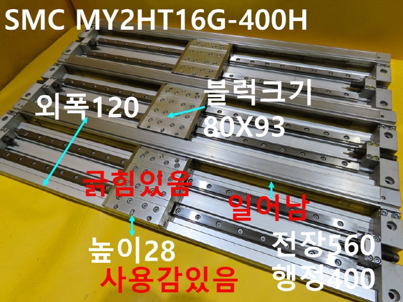 SMC MY2HT16G-400H 로드레스 중고 실린더 대당가격 CNC부품