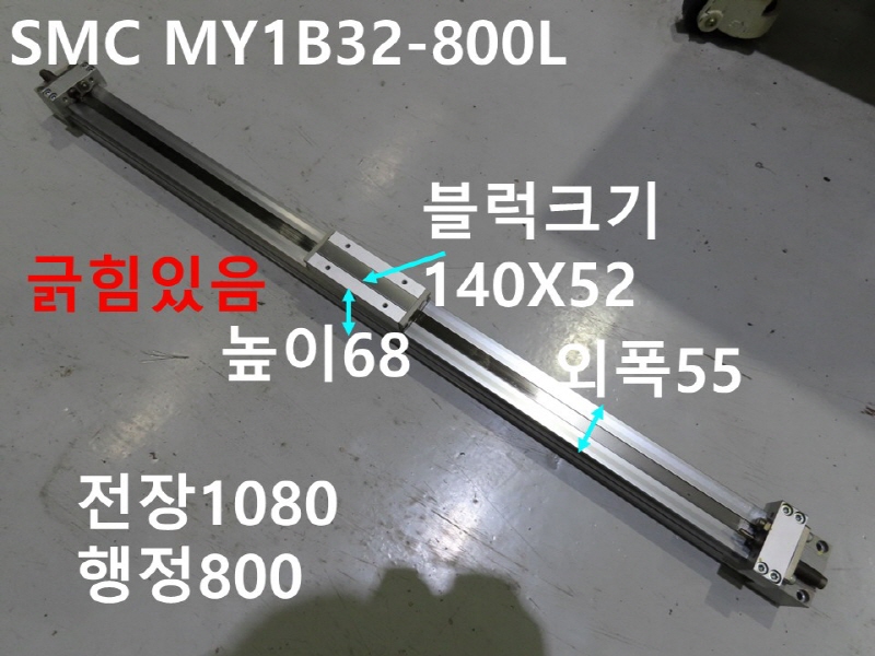 SMC MY1B32-800L 로드레스 중고 실린더 CNC부품