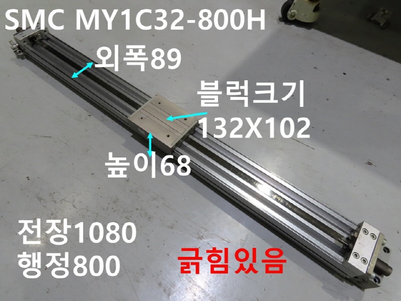 SMC MY1C32-800H 로드레스 중고 실린더 CNC부품