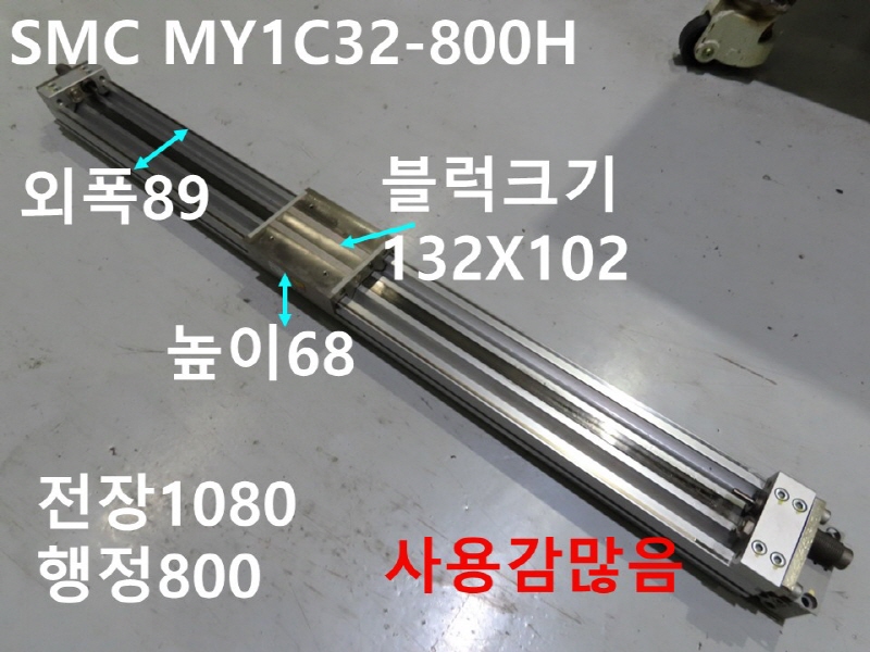 SMC MY1C32-800H 로드레스 중고 실린더 CNC부품
