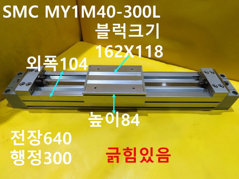 SMC MY1M40-300L 로드레스 중고 실린더 CNC부품