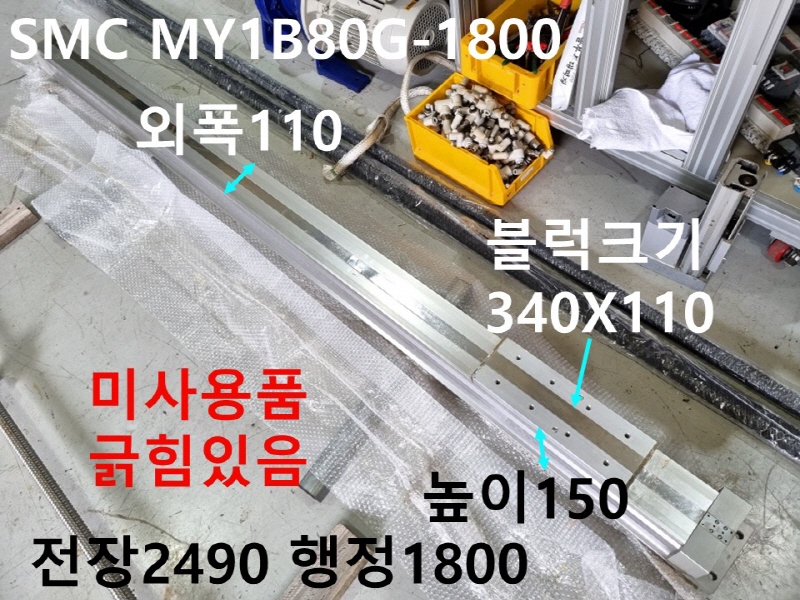 SMC MY1B80G-1800-Z73L 로드레스 공압실린더 미사용품 FA부품