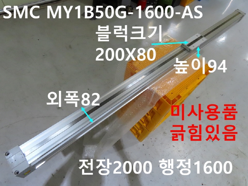 SMC MY1B50G-1600-AS 전장2000 로드레스 공압실린더 미사용품 FA부품
