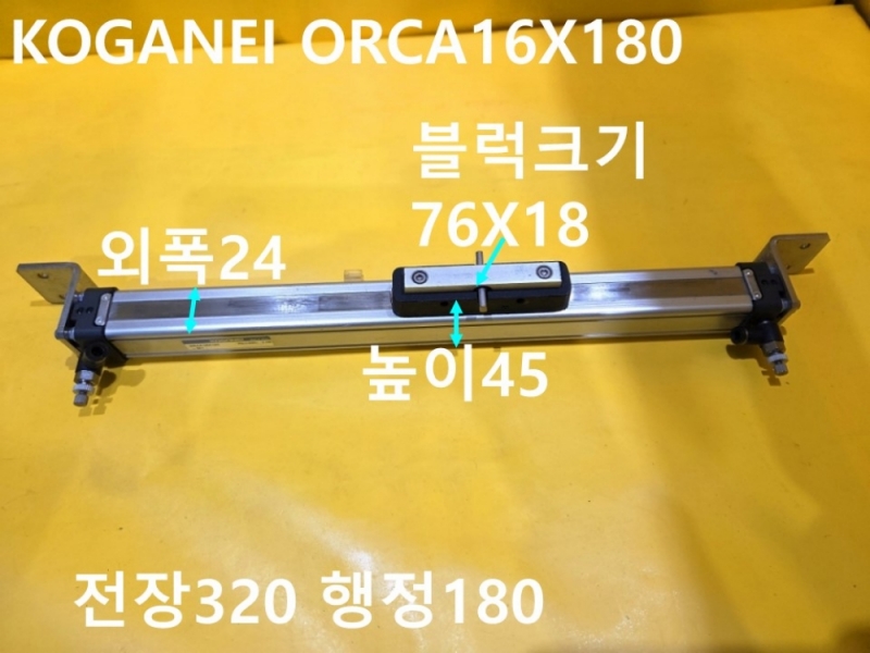 KOGANEI ORCA16X180 로드레스 공압실린더 중고