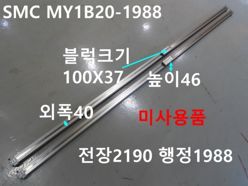 SMC MY1B20-1988 공압실린더 로드레스 미사용품 대당가