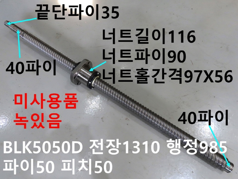 THK BLK5050D 전장1310 행정985 파이50 피치50 볼스크류 미사용품