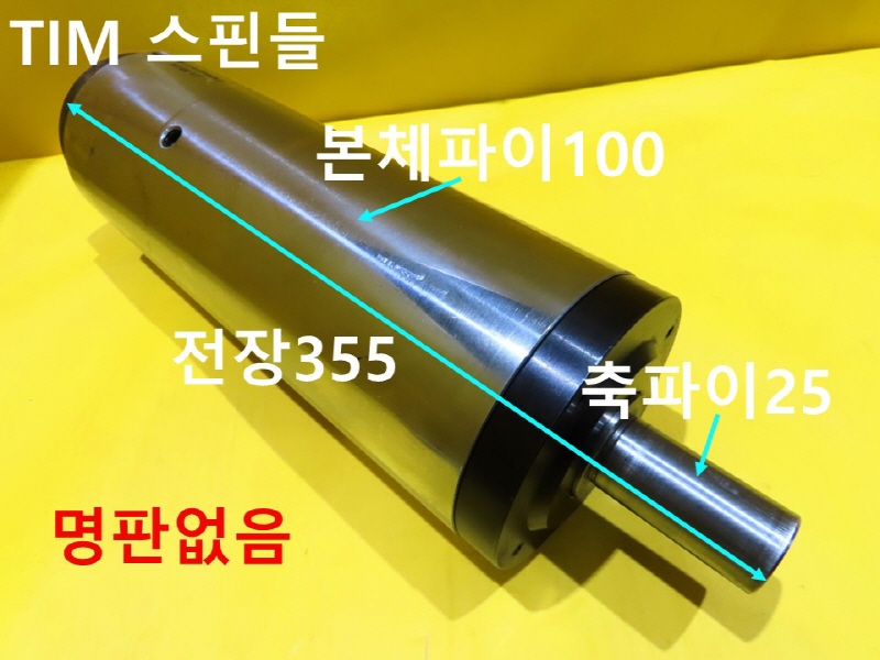 TIM 전장355 본체파이100 동력없음 중고 스핀들 자동화부품