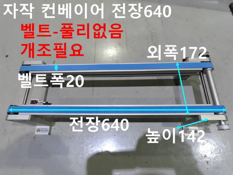 미상 자작 컨베이어 전장640 중고 컨베이어 자동화부품