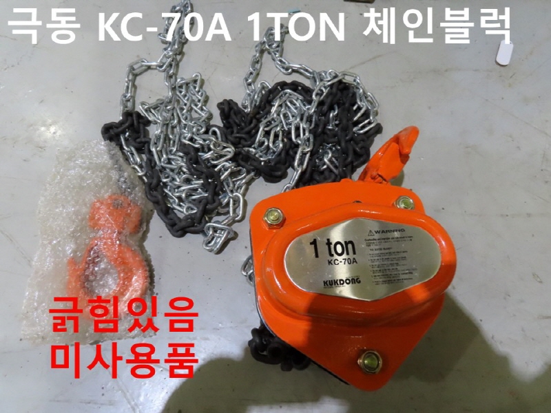 극동 KC-70A 1TON 체인블럭 미사용품 자동화부품