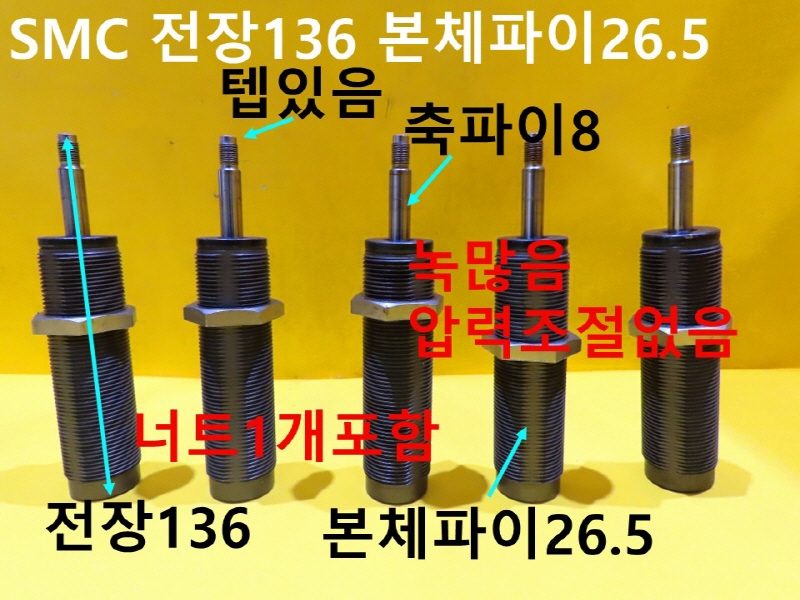SMC 전장136 본체파이26.5 중고 쇼바 대당가격 산업용부품