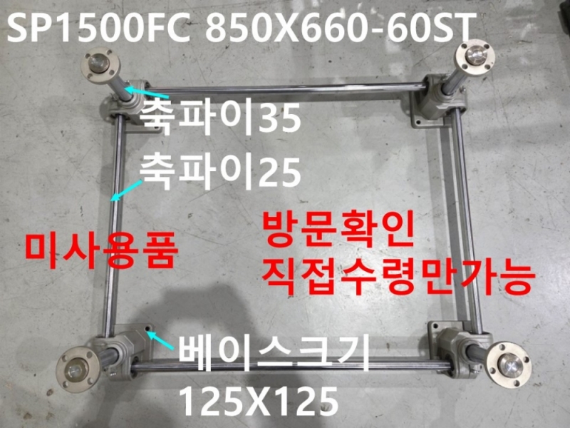 선일피엘에스 SP1500FC 850X660-60ST 파워베이스 POWER BASE 미사용품