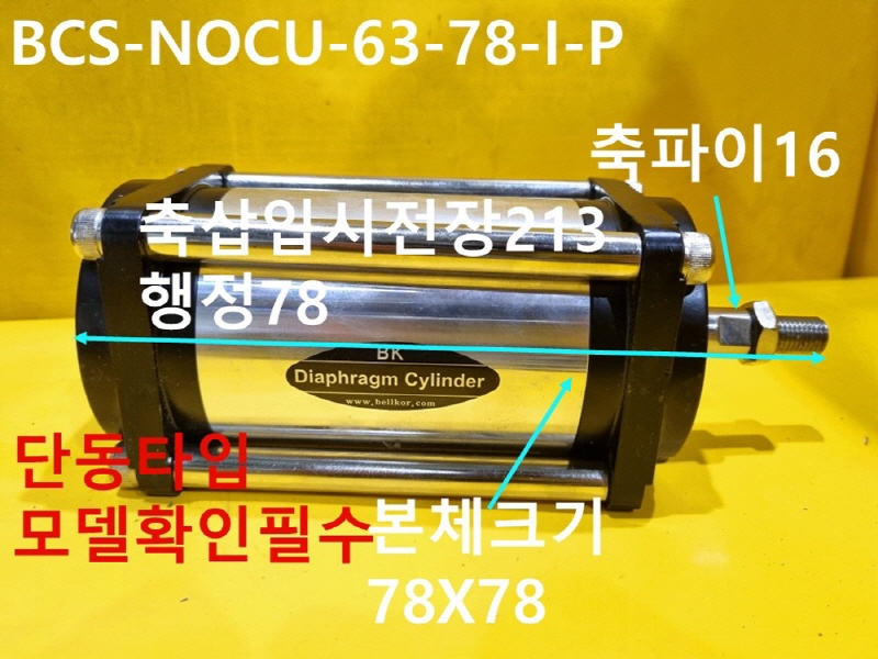 BELLKOR BELLOFRAM BCS-NOCU-63-78-I-P 단동타입 중고실린더