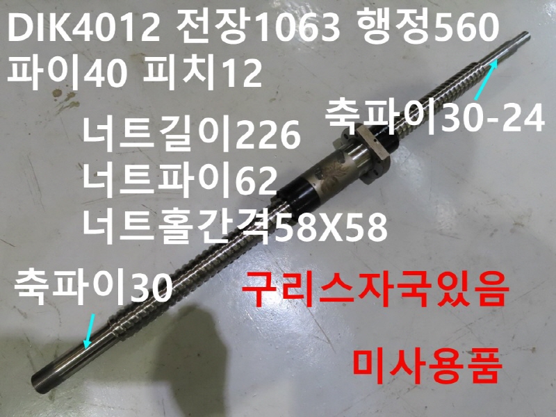 THK DIK4012 전장1063 행정560 파이40 피치12 볼스크류 미사용품 CNC부품