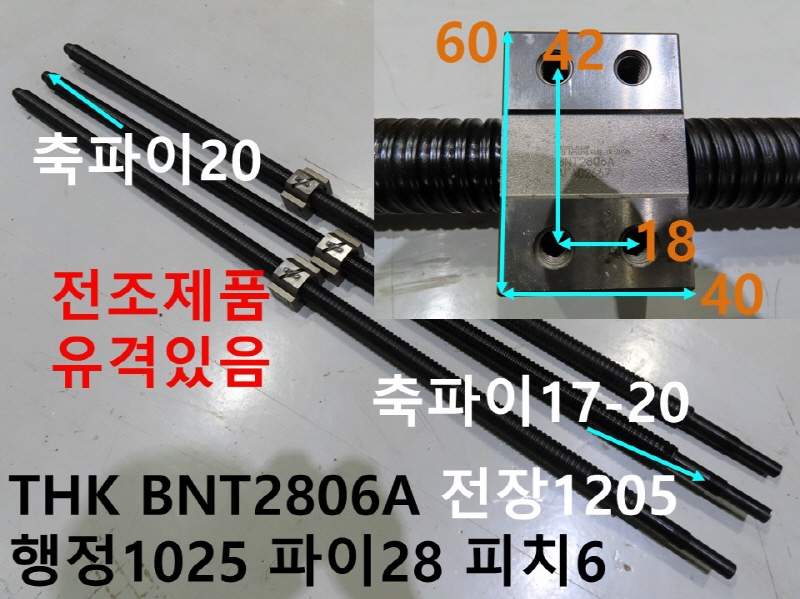THK BNT2806A 전장1205 행정1025 파이28 피치6 중고볼스크류 대당가격